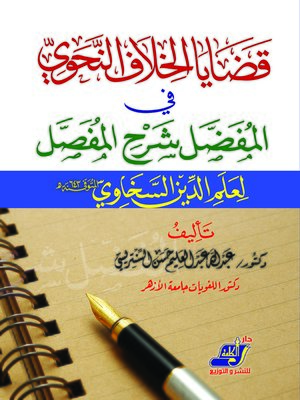 cover image of قضايا الخلاف النحوى فى المفضل شرح المفصل